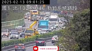 國道1號北向102.6k新竹系統路段事故2025年2月13日08點57分