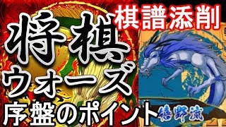 終盤の鬼による圧倒的棋譜添削・・・！嬉野流の序盤解説編