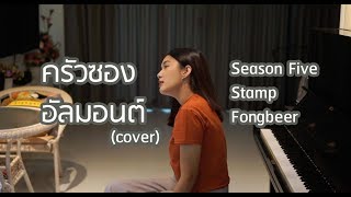 ครัวซองอัลมอนด์ (God fail) - Season Five X Stamp X Fongbeer (cover) | ICETAMONxEARN