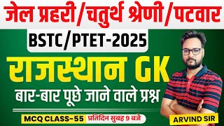 Rajasthan GK Online Class 2025 | Jail Prahari, 4th Grade Karmchari, Patwar 2025 , BSTC/PTET 2025