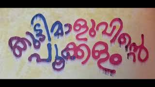 MALAYALAM BED TIME STORY - കുട്ടിമാളുവിൻറെ പൂക്കളം/ STORIES IN MALAYALAM/MORAL STORIES