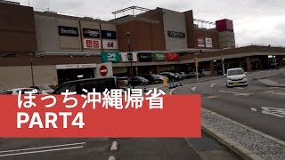 #嘉手納 #ライカムイオン ぼっち沖縄帰省PART4 知花ゴルフコース→ライカムイオン