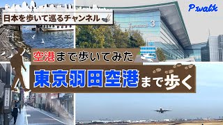 【空港まで歩いてみた】羽田空港まで歩く