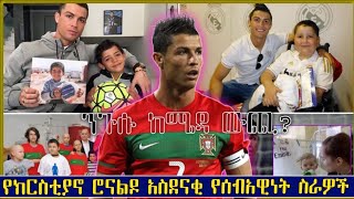 ክርስትያኖ ሮናልዶ እና ሰብአዊነት Cristiano ronaldo and his humanity #cr7 #ክርስትያኖ #ሮናልዶ #ሰብአዊነት #መዝናኛ #meznagna