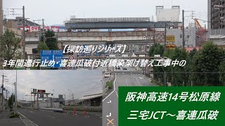 【探訪巡りシリーズ】3年間通行止め･喜連瓜破付近橋染架け替え工事中の阪神高速14号松原線三宅JCT～喜連瓜破 #阪神高速 #松原線 #橋染  #工事中 #三宅 #喜連瓜破 #探訪 #巡り #シリーズ