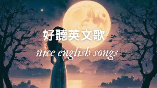 🎵 2024 好聽的英文歌✨ 超好聽的英文歌🌿【Top English songs 2024】🔥 Nice English Songs！ 💖