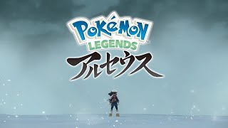 『初見🔰/Pokémon LEGENDS アルセウス』大昔のポケモンの世界！？レジェアルを楽しんでいく！