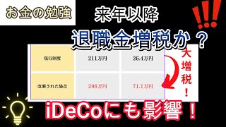 退職金税制が改悪！？来年以降、退職金大増税か？iDeCoにも影響及ぼすか！？検討中の退職金税制について考察してみた