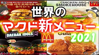 【新メニュー】世界のマクドナルド2021年の新メニューについて【ゆっくり解説】