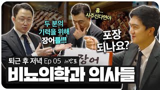 [비뇨의학과의사들] 다섯 번째 브이로그, 기력에 좋다는 장어덮밥(with 전립선염 토크)