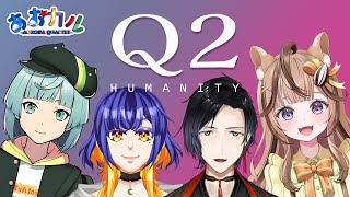 【Q2HUMANITY】コントローラー買い直したからリベンジだぁぁ！！！【あおぞらカルテット】