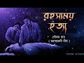 rohossomoy hotta goyenda nilanjan bengali audio story detective sunday suspense