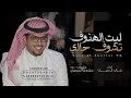 ليت الهنوف خالد ال بريك جديدة 2025 ليت الهنوف تشوف حالي اداء خالد ال بريك