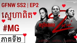 【សម្រាយរឿង Girl From Nowhere SS2】EP2- ស្នេហាពិត | True Love #សម្រាយរឿង #MG