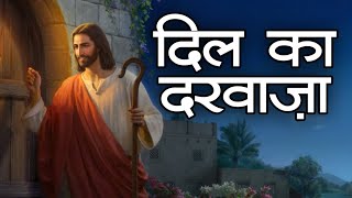 दिल का दरवाज़ा | Dil Ka Darwaza | Catholic-Church Devotional Song in Hindi