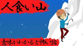 意味がわかると怖い話『人食い山』