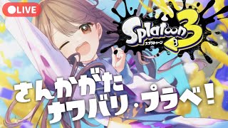 【スプラ3】アプデ後を楽しむ参加型配信！！初見さんいつでも歓迎です🐙