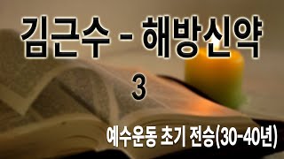 3회 - 예수운동 초기 전승(30-40년)