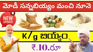 New ration update Modi government 2025 మోడీ సన్న బియ్యం మంచి నూనె 8 రకాల పెద్ద సహాయం