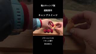 超絶簡単スイーツを作るよ#shorts#キャンプスイーツ#俺のキャンプ飯