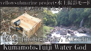 yellowsubmarine project・水上撮影モード・熊本県菊池・築地水神様(Water photography, Kikuchi, Kumamoto,Tuiji Water God)