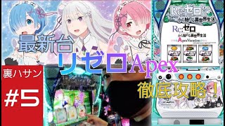 【裏ハサン】最新台リゼロApex攻略！初打ち解説。全ての大当たり引きました。