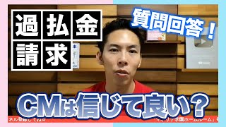 【大河内薫】質問回答！過払い金請求のCMは信じて良い？【切り抜き！マネリテ学園HR】