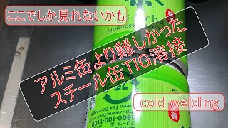 【cold welding,薄板溶接,マイクロTIG溶接】アルミ缶より難しかったスチール缶TIG溶接, tig溶接,tig welding【株式会社ハイド】