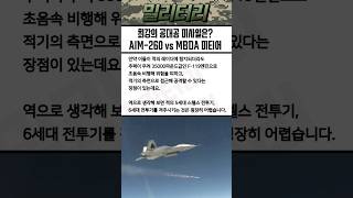 세계 최강의 공대공 미사일은? 미국 AIM-260 vs 유럽 MBDA 미티어