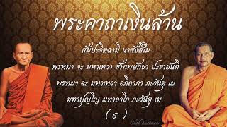 🙏พระคาถาเงินล้าน 9 จบ หลวงพ่อฤาษีลิงดํานำสวด🙏