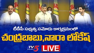 LIVE: TDP సభ్యత్వ నమోదు కార్యక్రమం LIVE | Chandrababu | Nara Lokesh |TDP Membership | TV5 LIVE