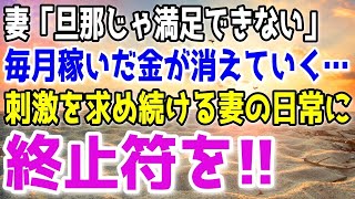 【修羅場】ダメなのを知ってても不倫をやめない妻。全てを知った俺は刺激を求める妻の日常に終止符を打つ事に