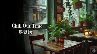 Chill Out Time放松的时间 -下雨了，我只想静静。