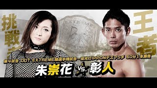 【煽りVTR】 2019.7.15 DDT EXTREME級選手権 蛍光灯IPPONデスマッチ 王者 彰人 vs 挑戦者 朱崇花