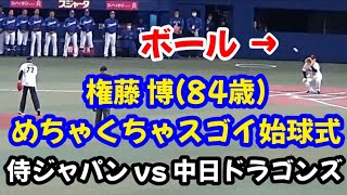 20230303 ドラゴンズOB権藤博(84歳)、始球式でめちゃくちゃスゴイボールを投げる！ 〜 侍ジャパン vs 中日ドラゴンズ