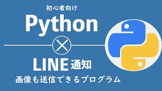 PythonからLINE通知。文章やスクレイピングした画像を送信しよう！