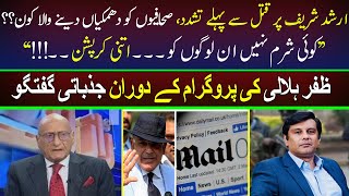 Who was giving Torture and Threats to Arshad Sharif?? | ZAFAR HILALY