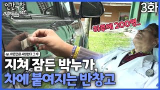 [인간극장 레전드 #210-3] 지친 박누가의 차에 붙여진 아이들의 반창고🩹 | 아픈만큼 사랑한다 그 후 (3/5) [KBS 161226-1230 방송]