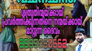 ശത്രുതിന്മയ്ക്കായ് പ്രവർത്തിക്കുന്നതിനെ നന്മയ്ക്കായ് മാറ്റുന്ന ദൈവംPr K Shaiju Tvm (Kozhikode)