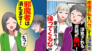 【スカッと】産後の私をバカにする浮気夫「不倫されたのはお前のせい！お前とは離婚なｗ」→私「いいの！？助かる！」実は…【漫画】【漫画動画】【アニメ】【スカッとする話】【2ch】