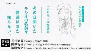 『ふれる。』公開記念「あの日聞いたラジオの名前を僕達はまだ知らない。」第5回