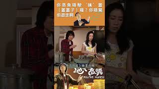 【#黃子華金句 】你唔驚條魚遊走啊？＃絕代商驕 ＃黃子華 ＃DayoWong ＃shorts