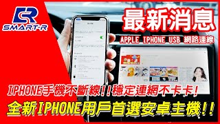 皇家SMART-R 安卓車用主機 _ 2K旗艦主機 IPHONE USB網路連線功能 強勢來襲!