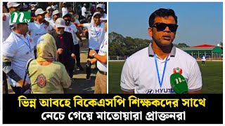 ভিন্ন আবহে বিকেএসপি; শিক্ষকদের সাথে নেচে গেয়ে মাতোয়ারা প্রাক্তনরা | NTV News