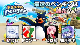 【Faaast Penguin】どちらかというと食べられる側【#PR】