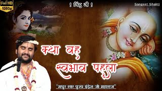 Kya vah swabhav pehla | क्या वह स्वभाव पहला By Indresh Upadhyay Ji #bhaktipath