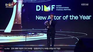 제 16회 대구 국제뮤지컬페스티벌 어워즈 DIMF 올해의 신인상 서은광 수상소감