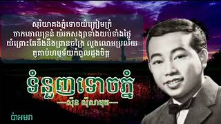 ទំនួញ​ទោចភ្នំ-ច្រៀងដោយ​ អធិរាជ​សំឡេង​មាស​ សុីន​ សុីសាមុត​(Sinn Sisamouth)