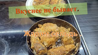 44 . как жарить рыбу. Сельдь жаренная...вкуснее не бывает.