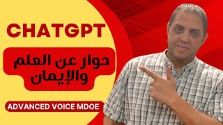 حوار مذهل مع  تشات جي بي تي: طلب العلم والشهادة  وأهمية الصلاة  | ChatGPT Advanced Mode